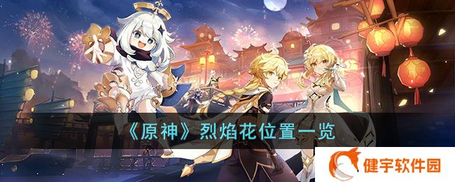 原神烈焰花采集路线是什么  烈焰花位置一览