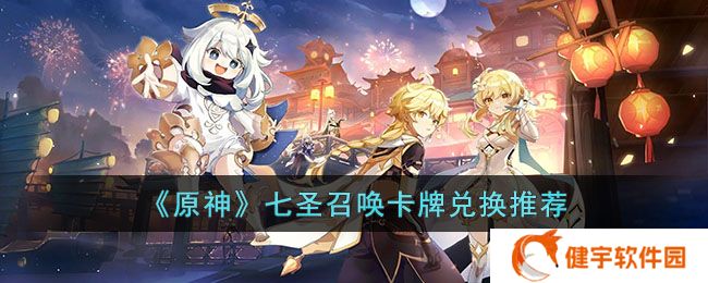 《原神》七圣召唤卡牌兑换推荐