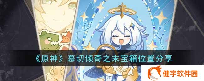 原神慕切倾奇之末宝箱在哪  慕切倾奇之末宝箱位置分享
