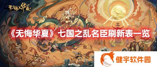 无悔华夏七国之乱名臣出现时间地点 无悔华夏七国之乱名臣刷新表一览