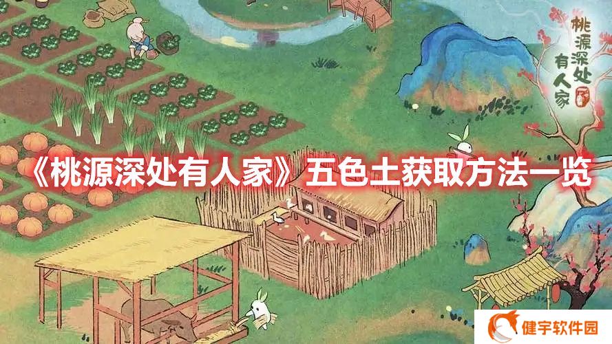 桃源深处有人家五色土怎么获得 桃源深处有人家五色土获取方法一览