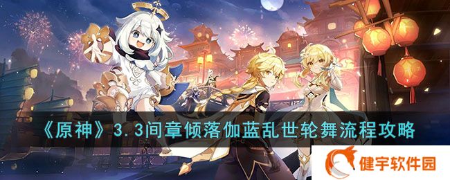 原神3.3间章第三幕倾落伽蓝乱世轮舞怎么做  3.3间章倾落伽蓝乱世轮舞流程攻略