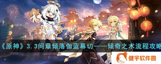 原神3.3间章倾落伽蓝幕切—倾奇之术怎么做  3.3间章倾落伽蓝幕切—倾奇之术流程攻略