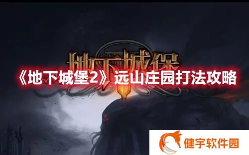 地下城堡2远山庄园怎么过 地下城堡2远山庄园打法攻略