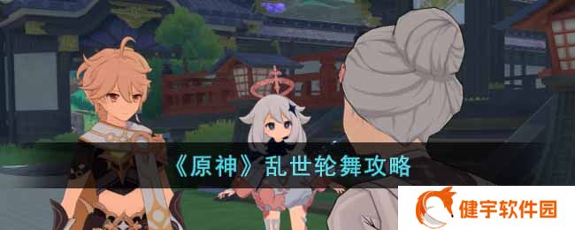 原神乱世轮舞怎么做  乱世轮舞攻略