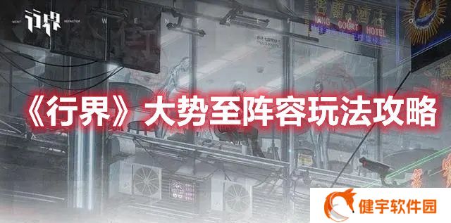 行界大势至阵容怎么玩 行界大势至阵容玩法攻略