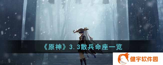 原神3.3散兵命座有什么效果  3.3散兵命座一览