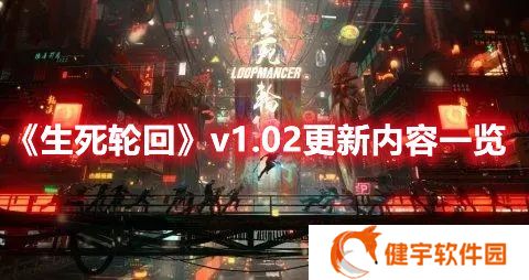生死轮回v1.02更新了什么 生死轮回v1.02更新内容一览