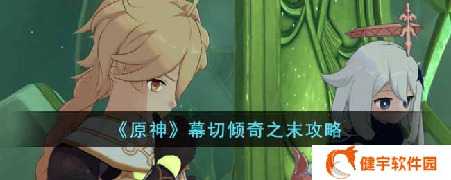 原神幕切倾奇之末怎么做  幕切倾奇之末攻略