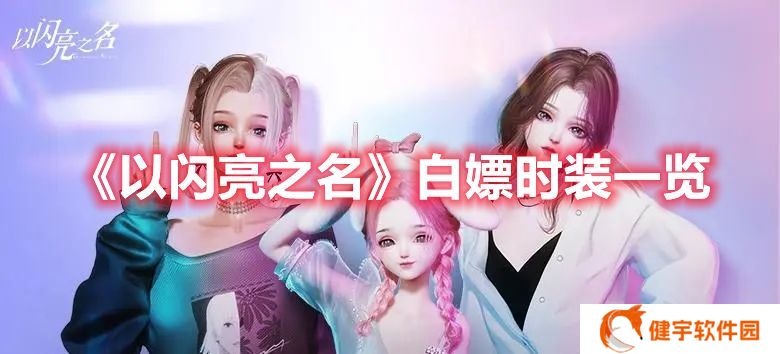 以闪亮之名白嫖时装有哪些 以闪亮之名白嫖时装一览