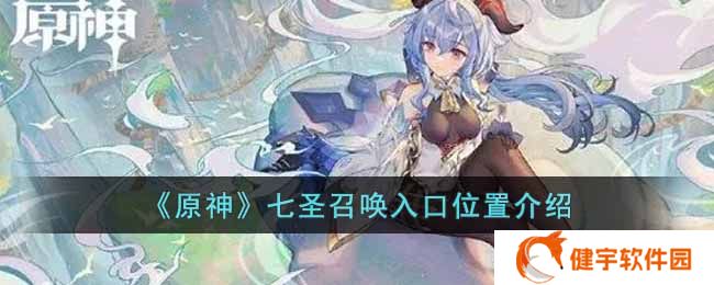 原神七圣召唤在哪里玩  七圣召唤入口位置介绍