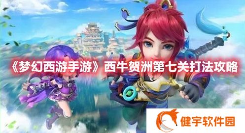 梦幻西游手游定海之弈西牛贺洲第七关怎么打 西牛贺洲三大王打法攻略