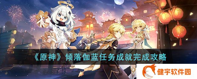 原神倾落伽蓝任务成就怎么达成  倾落伽蓝任务成就完成攻略