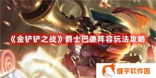 金铲铲之战爵士巴德阵容推荐 金铲铲之战爵士巴德阵容玩法攻略