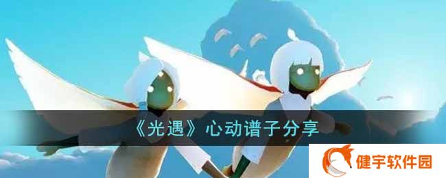 光遇心动要怎么演奏  心动谱子分享