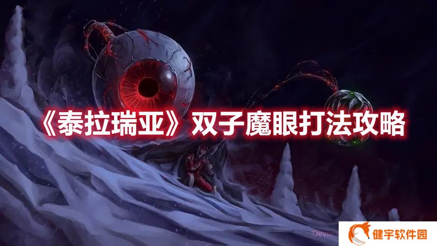 泰拉瑞亚双子魔眼怎么打 泰拉瑞亚双子魔眼打法攻略