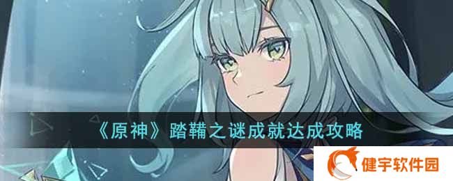 原神踏鞴之谜怎么解锁  踏鞴之谜成就达成攻略