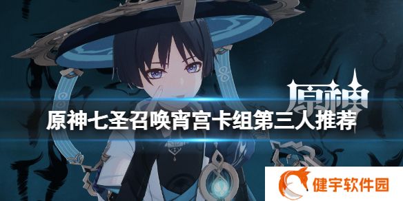 原神七圣召唤宵宫卡组第三人怎么选  七圣召唤宵宫卡组第三人推荐