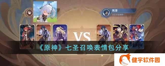 原神七圣召唤表情包有哪些  七圣召唤表情包分享