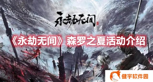 永劫无间森罗之夏活动怎么玩 永劫无间森罗之夏活动介绍