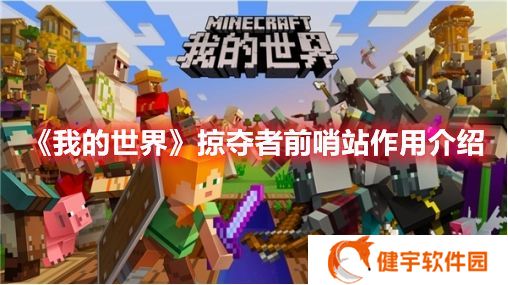 我的世界掠夺者前哨站有什么用 我的世界掠夺者前哨站作用介绍
