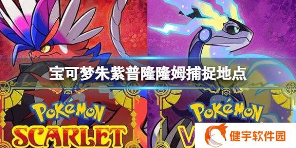 宝可梦朱紫普隆隆姆在哪捉  普隆隆姆捕捉地点
