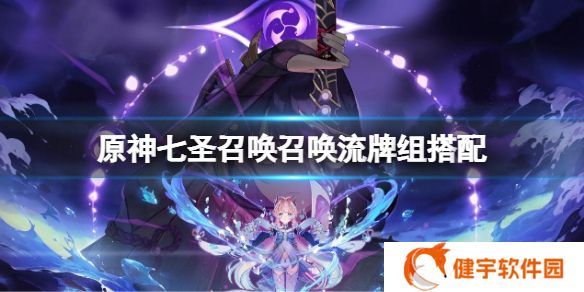 原神七圣召唤纯水动物园牌组怎么组合  七圣召唤纯水动物园牌组攻略