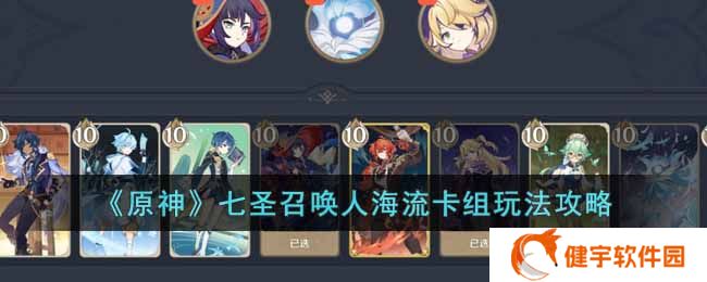 原神七圣召唤人海流卡组怎么玩  七圣召唤人海流卡组玩法攻略