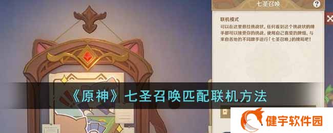 原神七圣召唤怎么联机  七圣召唤匹配联机方法