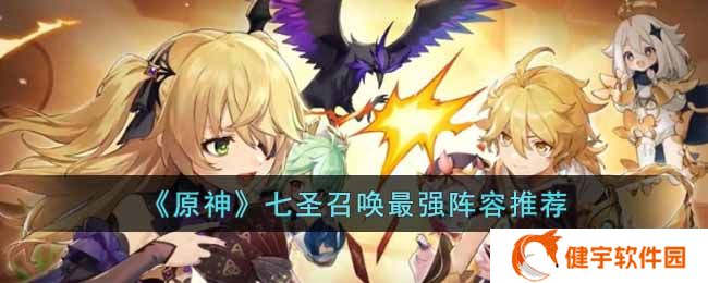 原神七圣召唤最强阵是什么  七圣召唤最强阵容推荐