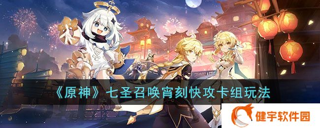 原神七圣召唤宵刻快攻卡组怎么搭配  七圣召唤宵刻快攻卡组玩法