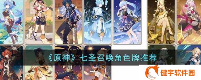 原神七圣召唤角色牌怎么搭配  七圣召唤角色牌推荐