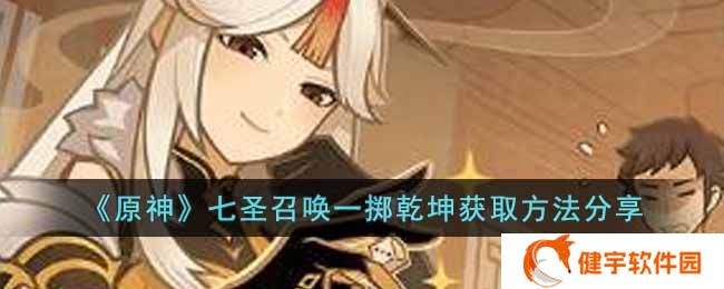 原神七圣召唤一掷乾坤怎么获得  七圣召唤一掷乾坤获取方法分享