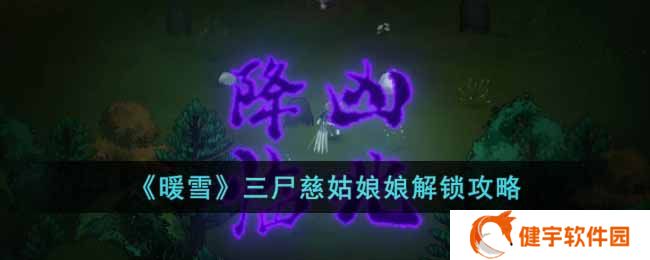 暖雪三尸慈姑娘娘怎么解锁  三尸慈姑娘娘解锁攻略