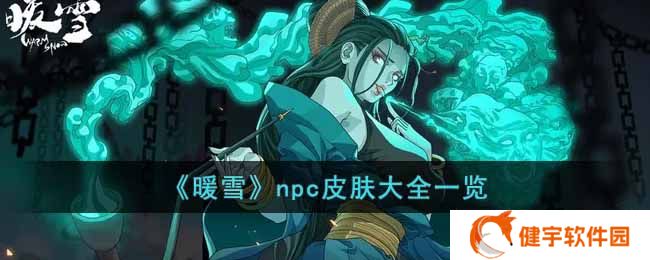 暖雪npc皮肤有哪些  npc皮肤大全一览