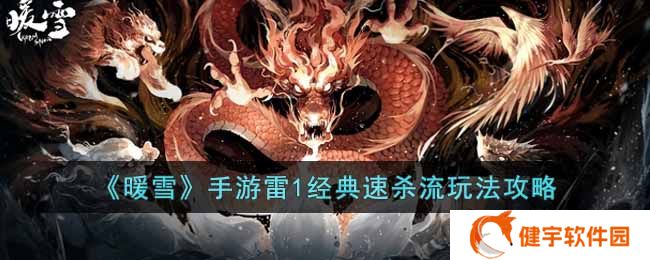 暖雪手游雷1经典速杀流怎么玩  雷1经典速杀流玩法攻略