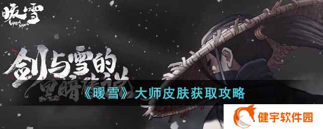 暖雪大师皮肤怎么获得  大师皮肤获取攻略
