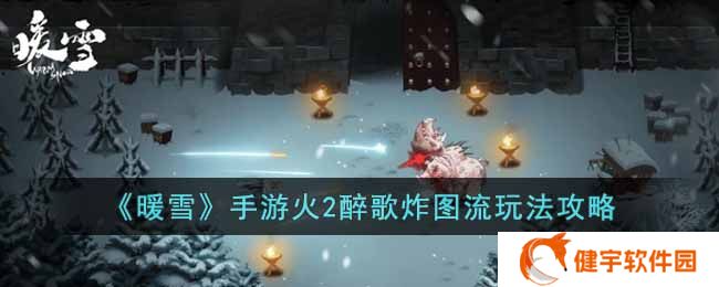 暖雪手游火2醉歌炸图流怎么玩  火2醉歌炸图流玩法攻略