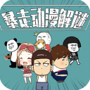 暴走动漫解谜游戏(解谜闯关手游)