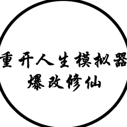 人生重开模拟器爆改修仙版