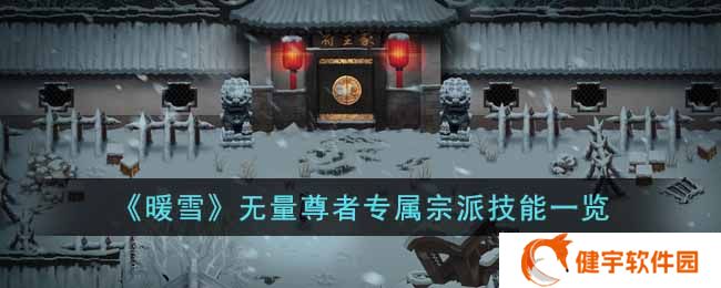 暖雪无量尊者怎么样  无量尊者专属宗派技能一览