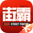 街霸:对决 官方正版