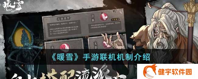 暖雪手游能联机吗  联机机制介绍