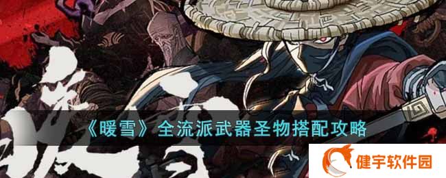 暖雪全流派武器圣物怎么搭配  全流派武器圣物搭配攻略