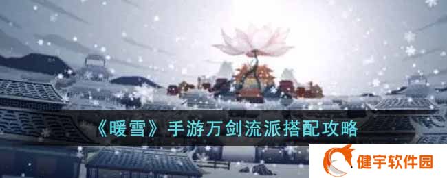 暖雪手游万剑流派怎么搭配  万剑流派搭配攻略