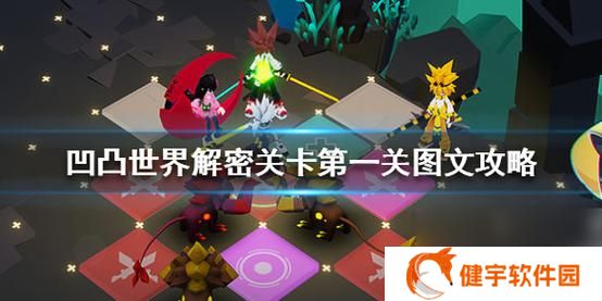 凹凸世界手游活动解谜关卡第一关攻略
