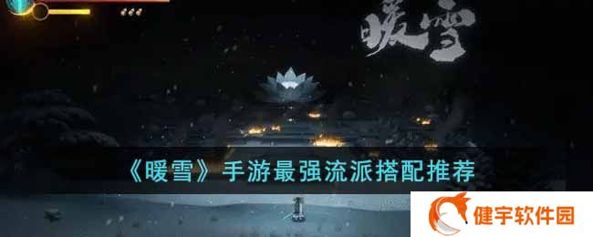 暖雪手游最强流派怎么搭配  最强流派搭配推荐