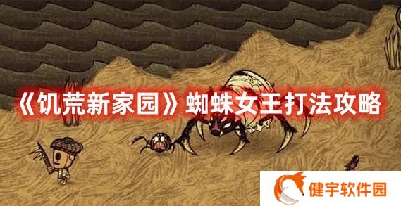 饥荒新家园蜘蛛女王怎么打 饥荒新家园蜘蛛女王打法攻略