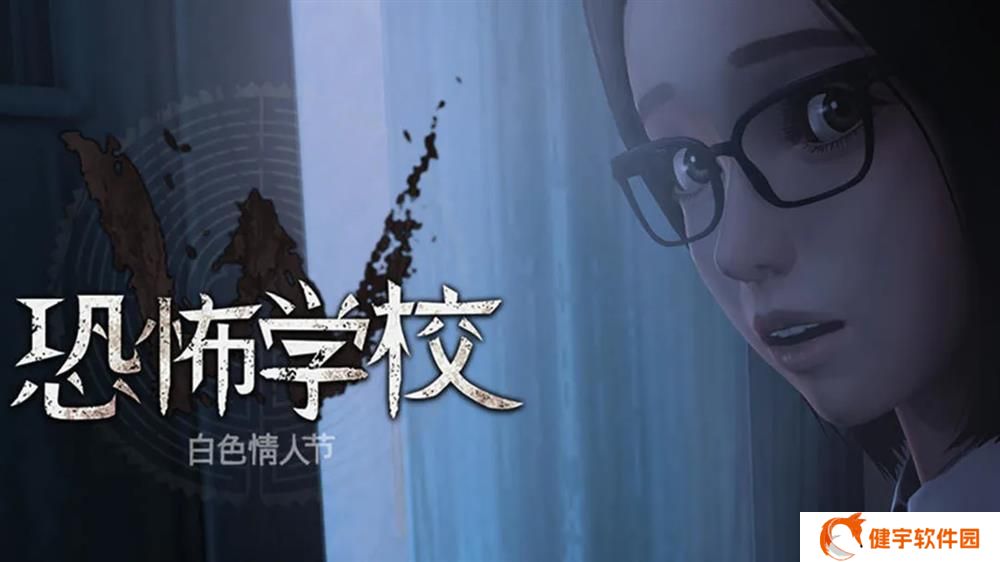 白色情人节：恐怖学校攻略  白色情人节恐怖学校全流程通关解说
