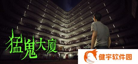 《猛鬼大厦》攻略  猛鬼大厦全结局通关流程